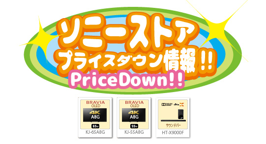 ソニーストア,プライスダウン情報