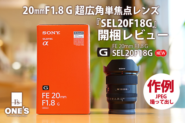SEL20F18G』開梱レビュー - ONE'S- ソニープロショップワンズ[兵庫県小野市]カメラ・ハイレゾ・VAIOのレビュー満載