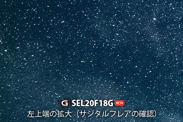 SEL20F18G,レンズ,画角比較,星景写真,天の川