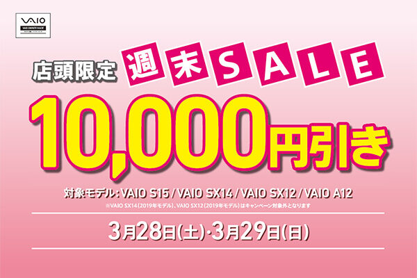VAIO店頭限定週末セール