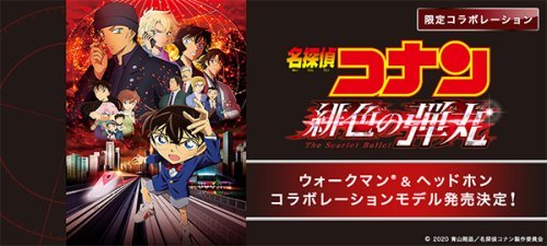 劇場版『名探偵コナン 緋色の弾丸』,WALKMAN,ウォークマン,ヘッドホン,