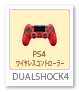 DUAL SHOCK4,PS4,PS4 Pro,ワイヤレスコントローラー
