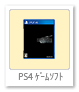PS4ゲームソフト