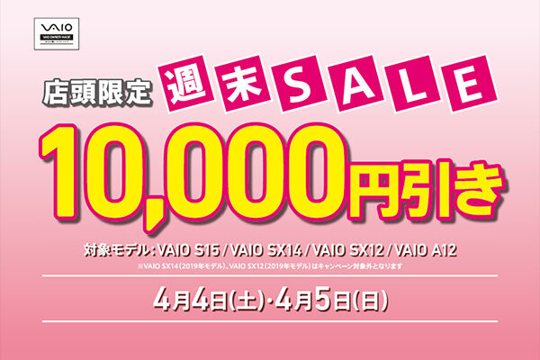 VAIO店頭限定週末セール