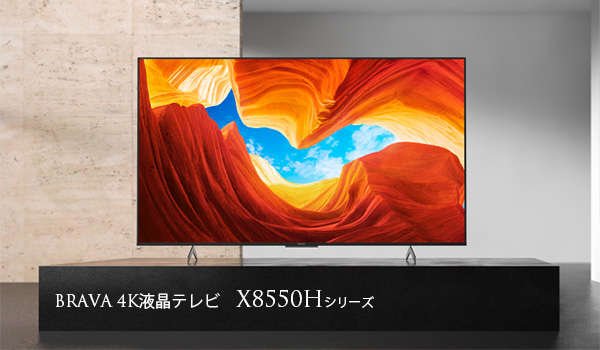 X8550Hシリーズ,4K液晶テレビ