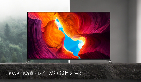X9500Hシリーズ,4K液晶テレビ