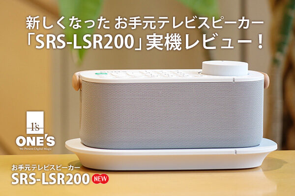 SRS-LSR200,お手元テレビスピーカー,商品レビュー