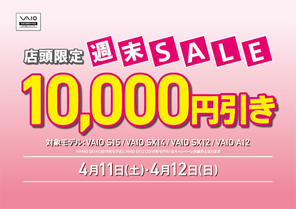 VAIO店頭限定週末セール