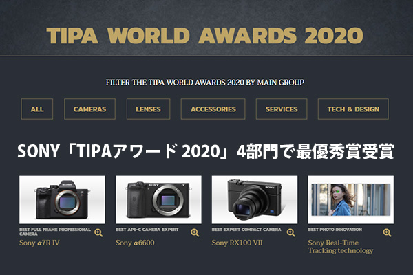 TIPA WORLD AWARDS 2020,ソニー,SONY,最優秀賞