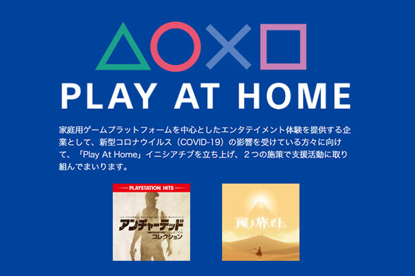 play at home,ps4,playstaion4,無料ダウンロード