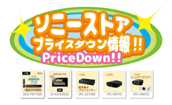ソニーストアプライスダウン情報