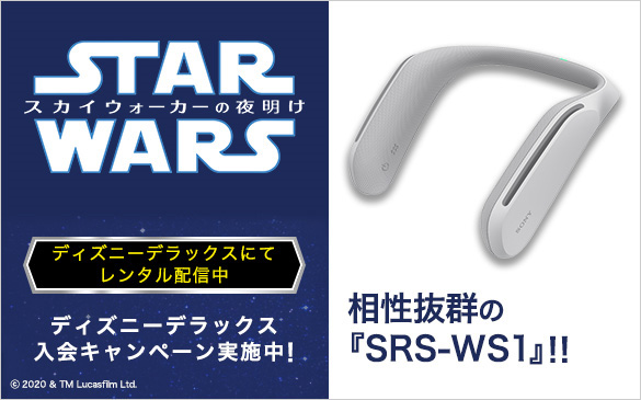 SRS-WS1,ウェアラブルスピーカー,STARWARS,肩乗せスピーカー