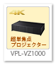 VPL-VZ1000,超単焦点ビデオプロジェクター