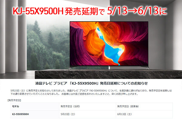 KJ-55X9500H,発売延期