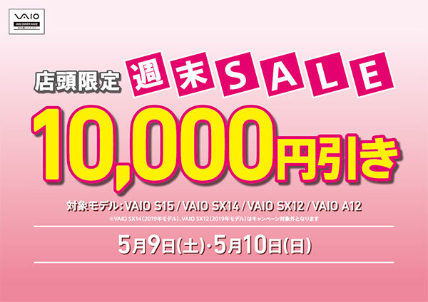 VAIO店頭限定週末セール
