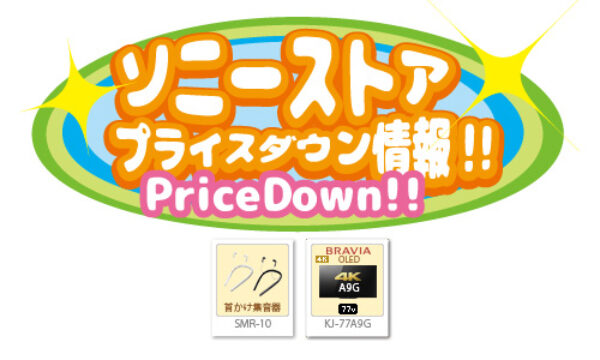 ソニーストアプライスダウン情報
