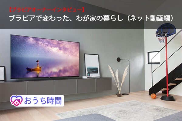 BRAVIA,ブラビア,おうち時間