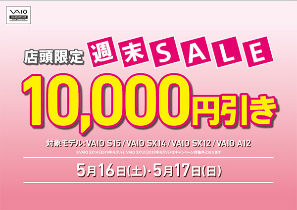 VAIO店頭限定週末セール