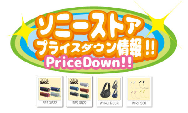 ソニーストアプライスダウン情報