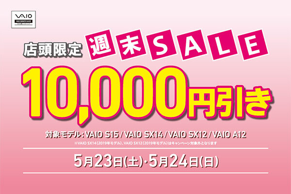 VAIO店頭限定週末セール