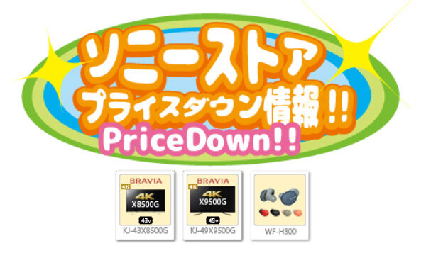 ソニーストアプライスダウン情報