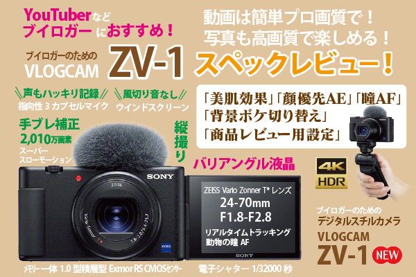 VLOGCAM ZV-1』 完全スペックレビュー！ - ONE'S- ソニープロショップ