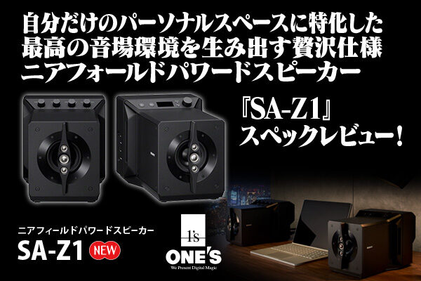 SA-Z1,ニアフォールドパワードスピーカー,スペックレビュー
