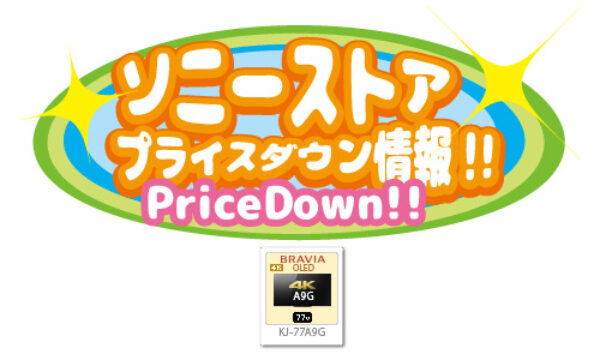 ソニーストアプライスダウン情報