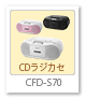 CFD-S70,CDラジカセ
