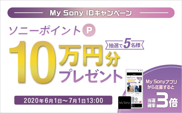 My Sony ID,キャンペーン,ソニーストア