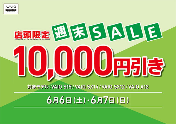 VAIO店頭限定週末セール