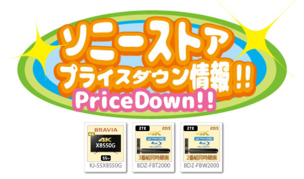 ソニーストアプライスダウン情報