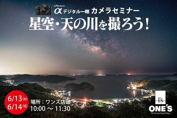 デジタル一眼カメラセミナー,天の川,ソニーショップ,ワンズ