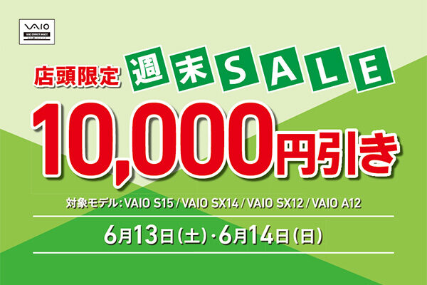 VAIO店頭限定週末セール