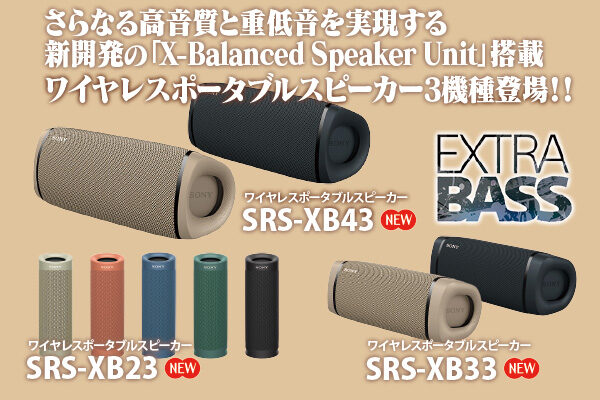 SRS-XB43,SRS-XB33,SRS-XB23,ワイヤレスポータブルスピーカー