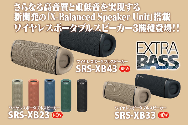 SRS-XB43,SRS-XB33,SRS-XB23,ワイヤレスポータブルスピーカー