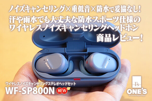 wf-sp800n,ワイヤレスノイズキャンセリングヘッドホン,商品レビュー
