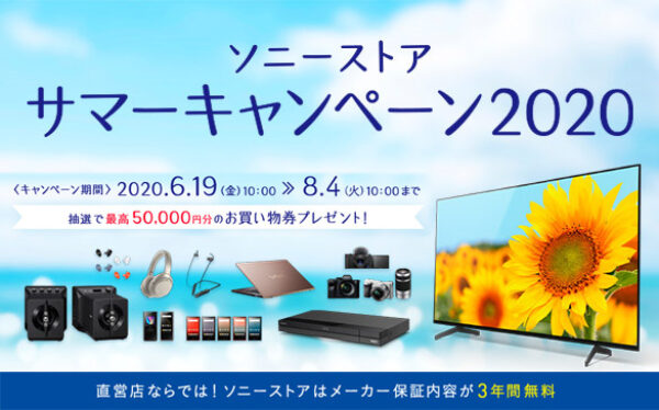 ソニーストア サマーセール2020