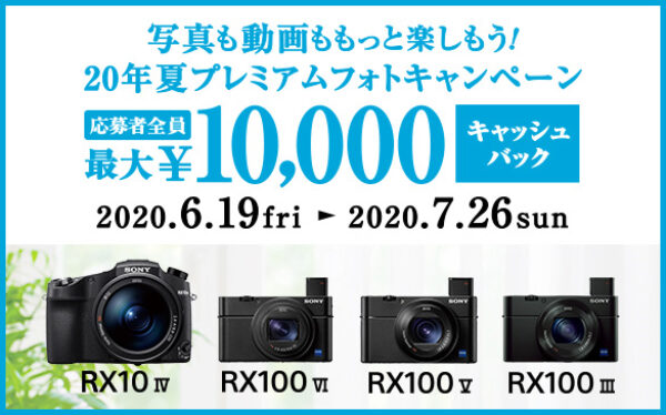 2020夏プレミアムフォトキャンペーン