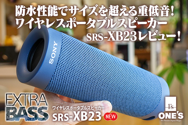 SRS-XB23』実機レビュー！ - ONE'S- ソニープロショップワンズ[兵庫県 