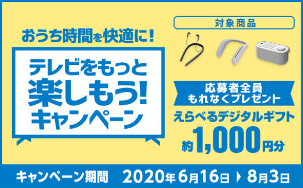 テレビをもっと楽しもう！キャンペーン