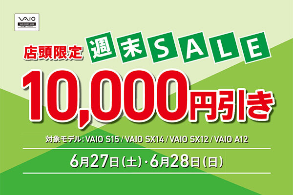 VAIO店頭限定週末セール