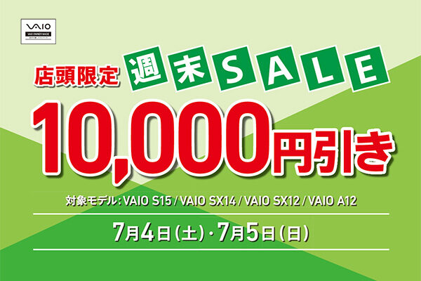 VAIO店頭限定週末セール