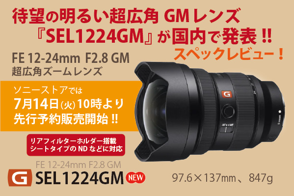 SEL1224GM,超広角レンズ,12-24mmF2.8,GMレンズ,α＜アルファ＞,Eマウント,レビュー