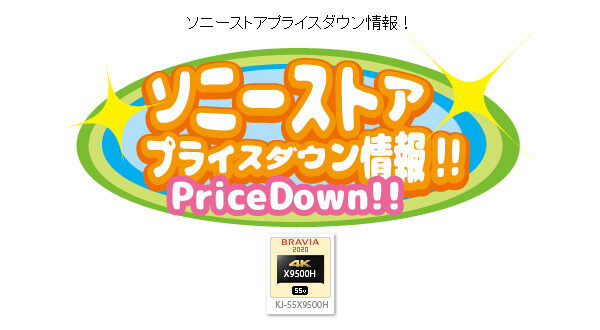 ソニーストアプライスダウン情報