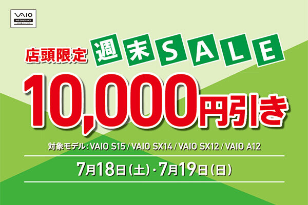 VAIO店頭限定週末セール