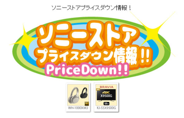 ソニーストアプライスダウン情報