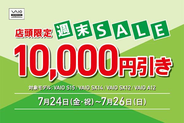 VAIO店頭限定週末セール