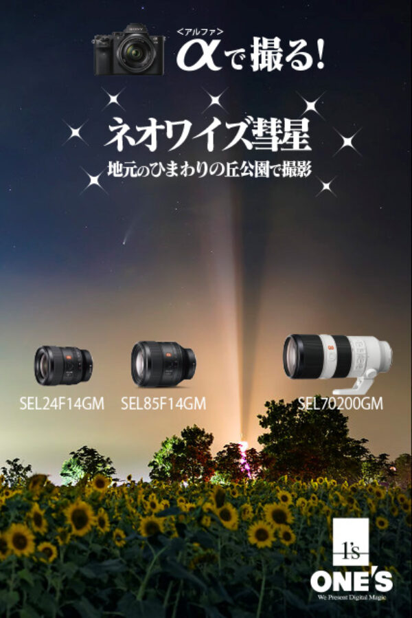 α＜アルファ＞で撮る！,ネオワイズ彗星,SEL24F14GM,SEL85F14GM,SEL70200GM,作例,撮り方