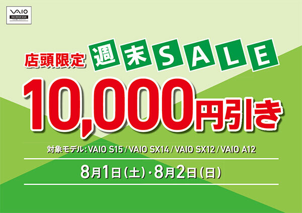VAIO店頭限定週末セール